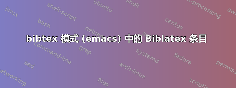 bibtex 模式 (emacs) 中的 Biblatex 条目