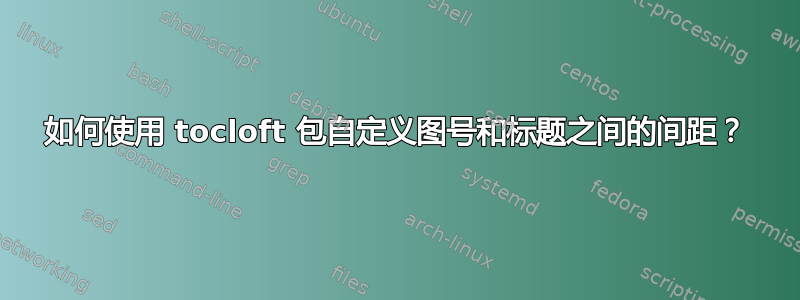 如何使用 tocloft 包自定义图号和标题之间的间距？