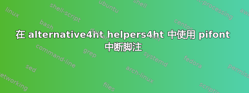 在 alternative4ht helpers4ht 中使用 pifont 中断脚注