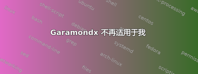 Garamondx 不再适用于我