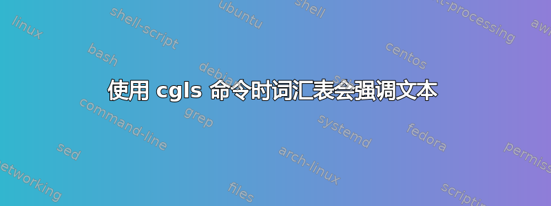 使用 cgls 命令时词汇表会强调文本