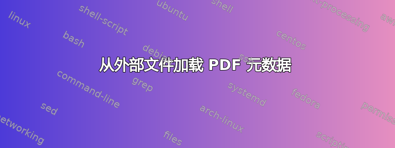 从外部文件加载 PDF 元数据