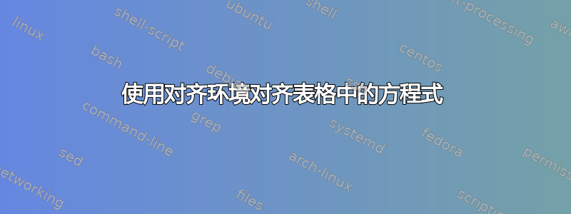 使用对齐环境对齐表格中的方程式