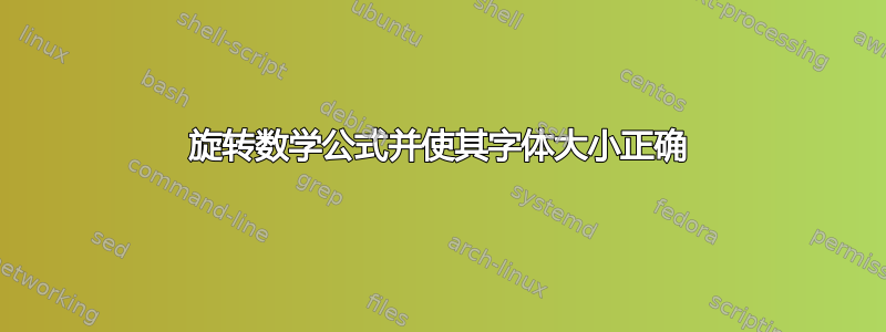 旋转数学公式并使其字体大小正确