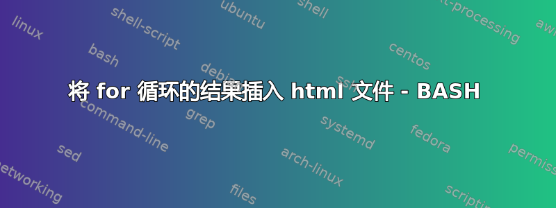 将 for 循环的结果插入 html 文件 - BASH