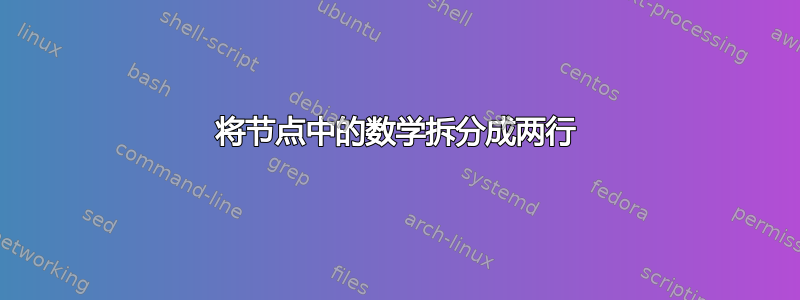 将节点中的数学拆分成两行