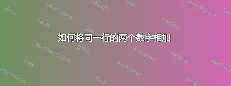 如何将同一行的两个数字相加