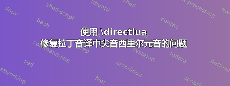 使用 \directlua 修复拉丁音译中尖音西里尔元音的问题