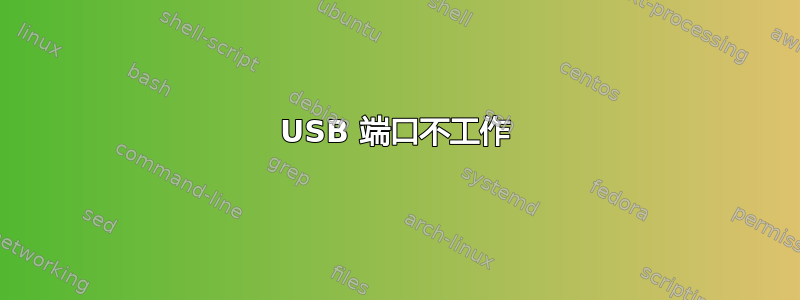 USB 端口不工作