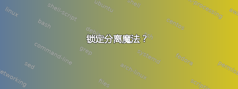 锁定分离魔法？