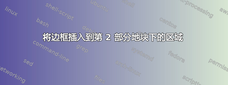 将边框插入到第 2 部分地块下的区域