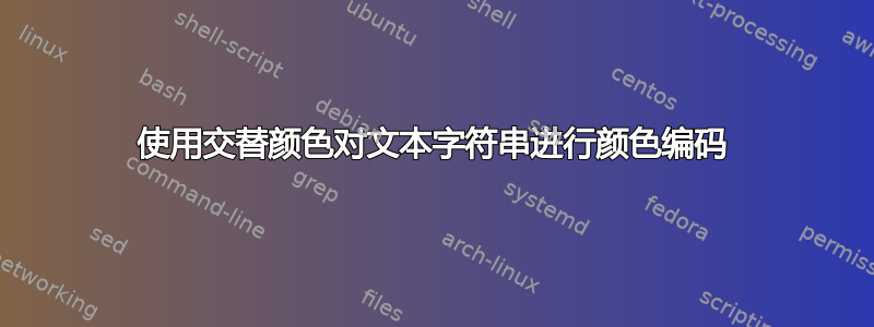 使用交替颜色对文本字符串进行颜色编码