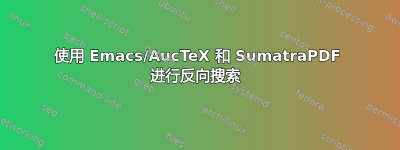 使用 Emacs/AucTeX 和 SumatraPDF 进行反向搜索 