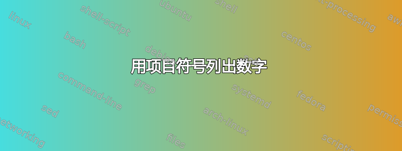 用项目符号列出数字