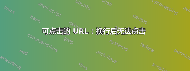 可点击的 URL：换行后无法点击