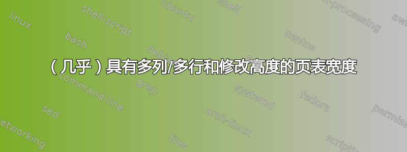 （几乎）具有多列/多行和修改高度的页表宽度