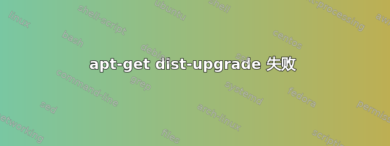 apt-get dist-upgrade 失败