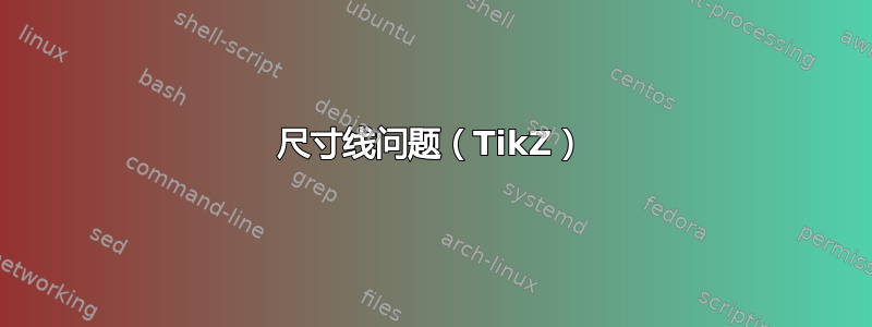 尺寸线问题（TikZ）