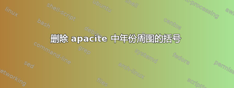 删除 apacite 中年份周围的括号