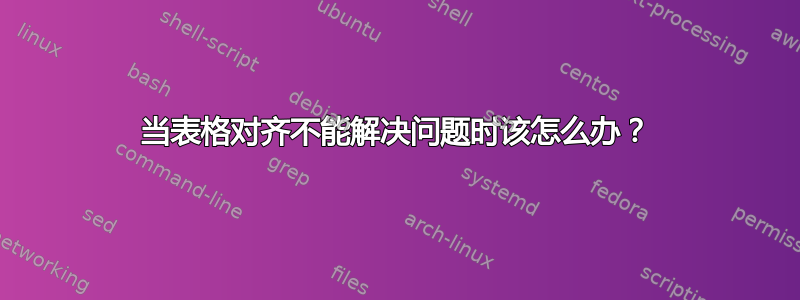 当表格对齐不能解决问题时该怎么办？