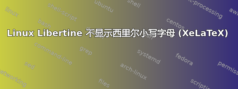 Linux Libertine 不显示西里尔小写字母 (XeLaTeX) 