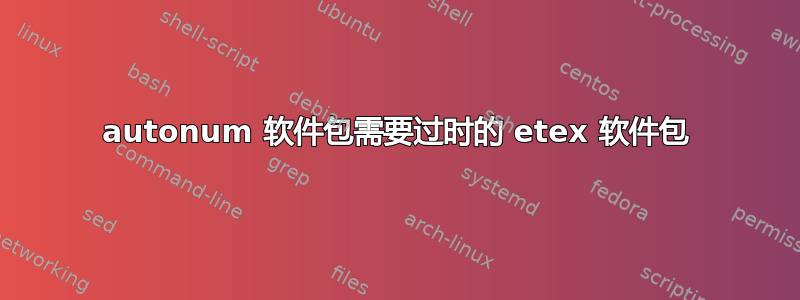 autonum 软件包需要过时的 etex 软件包