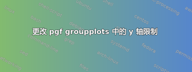 更改 pgf groupplots 中的 y 轴限制