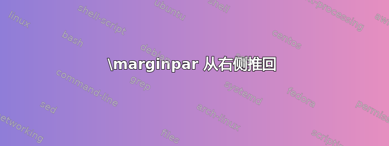 \marginpar 从右侧推回