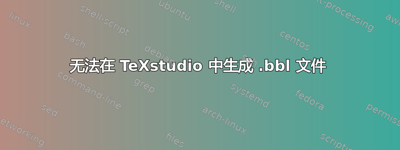 无法在 TeXstudio 中生成 .bbl 文件