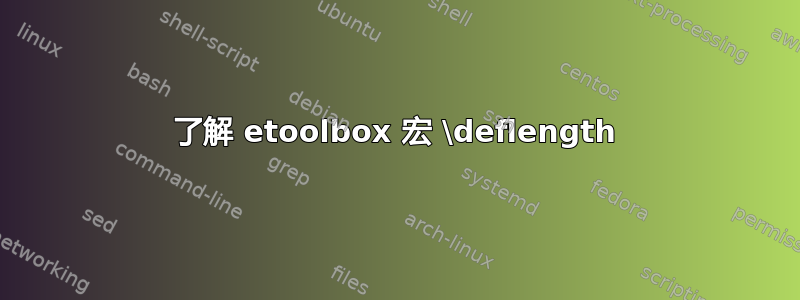 了解 etoolbox 宏 \deflength