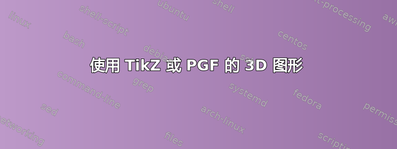 使用 TikZ 或 PGF 的 3D 图形