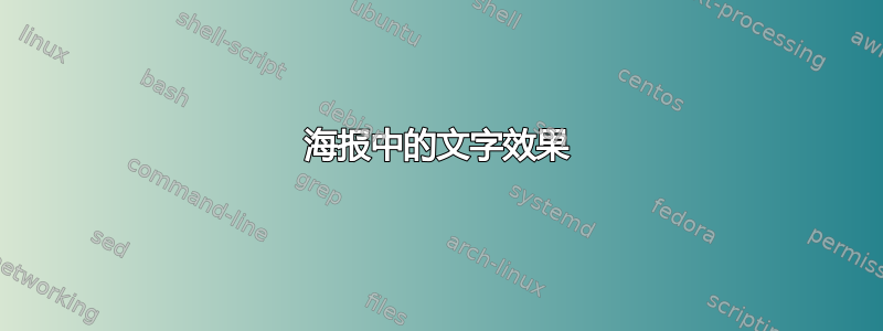 海报中的文字效果