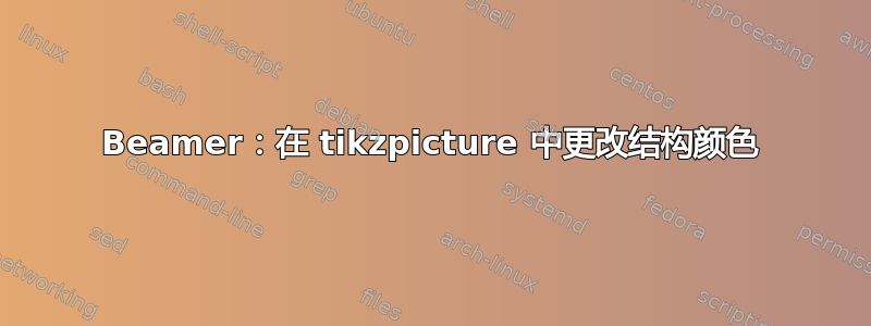 Beamer：在 tikzpicture 中更改结构颜色