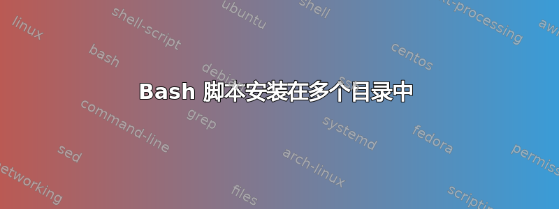 Bash 脚本安装在多个目录中