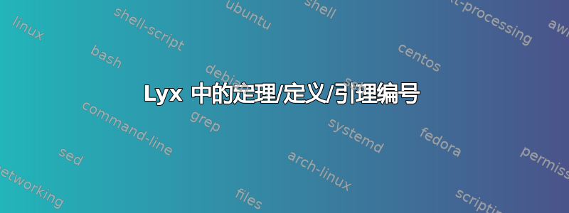 Lyx 中的定理/定义/引理编号