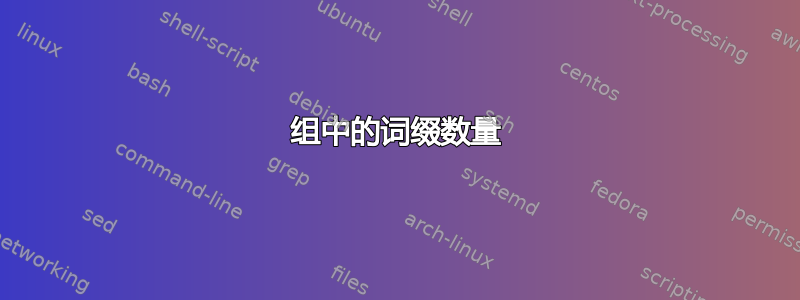 组中的词缀数量