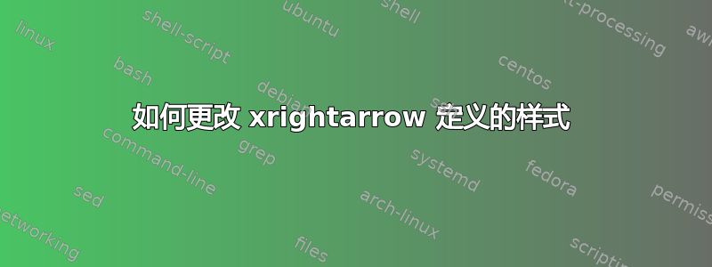 如何更改 xrightarrow 定义的样式