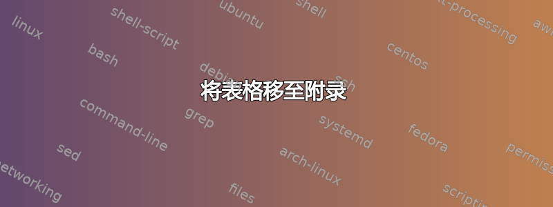 将表格移至附录