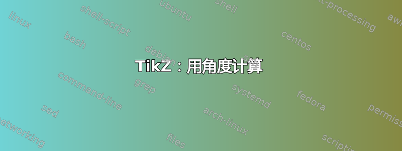 TikZ：用角度计算