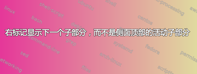 右标记显示下一个子部分，而不是侧面顶部的活动子部分