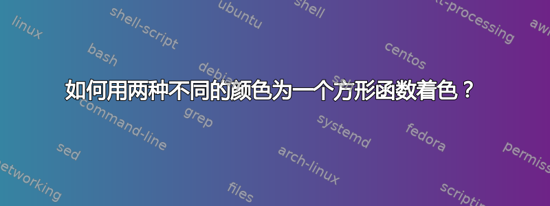 如何用两种不同的颜色为一个方形函数着色？