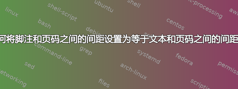 如何将脚注和页码之间的间距设置为等于文本和页码之间的间距？