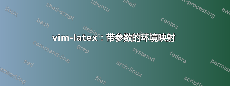 vim-latex：带参数的环境映射