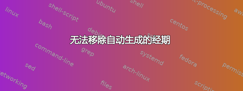 无法移除自动生成的经期