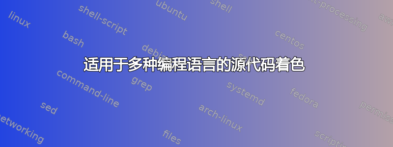 适用于多种编程语言的源代码着色