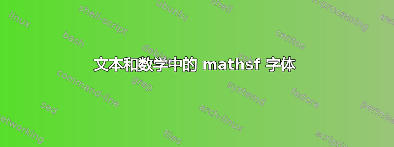 文本和数学中的 mathsf 字体