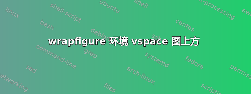 wrapfigure 环境 vspace 图上方