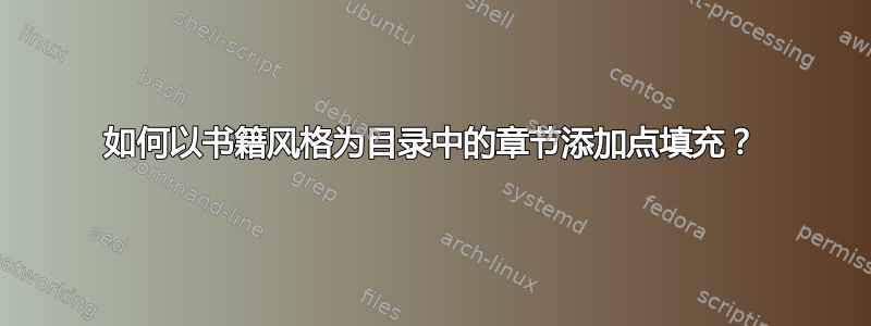 如何以书籍风格为目录中的章节添加点填充？