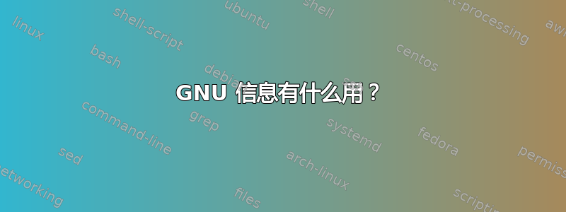 GNU 信息有什么用？