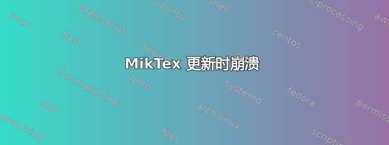 MikTex 更新时崩溃